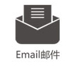 Email�]件